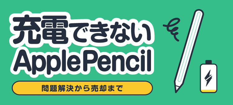 充電できないApplePencil 問題解決から売却まで