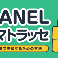 CHANELデカマトラッセ 最高買取価格で売却するための方法