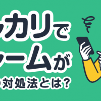メルカリでクレームが来た時の対処法とは?