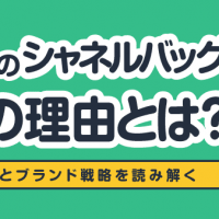 30年前のシャネルバッグ高騰の理由とは？ 社会情勢とブランド戦略を読み解く