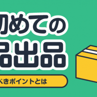 初めての商品出品 注意すべきポイントとは