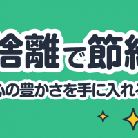 断捨離で節約！お金と心の豊かさを手に入れる方法