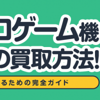 レトロゲーム機本体の買取方法！ 高く売るための完全ガイド
