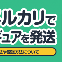メルカリでフィギュアを発送 梱包方法や配送方法について