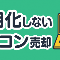 初期化しないパソコン売却