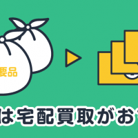 不要品は宅配買取がおすすめ！