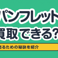 映画パンフレット 宅配買取できる？高く売るための秘訣を紹介