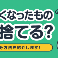 いらなくなったものどう捨てる？最適な処分方法を紹介します！
