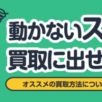 動かないスマホ買取に出せるの? オススメの買取方法についてもご紹介