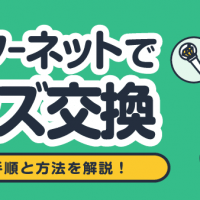 インターネットでグッズ交換 交換の手順と方法を解説！
