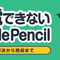 充電できないApplePencil 問題解決から売却まで
