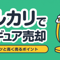 メルカリでフィギュア売却 発送のコツと高く売るポイント