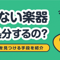 使わない楽器 どう処分するの？ 最適な方法を見つける手段を紹介