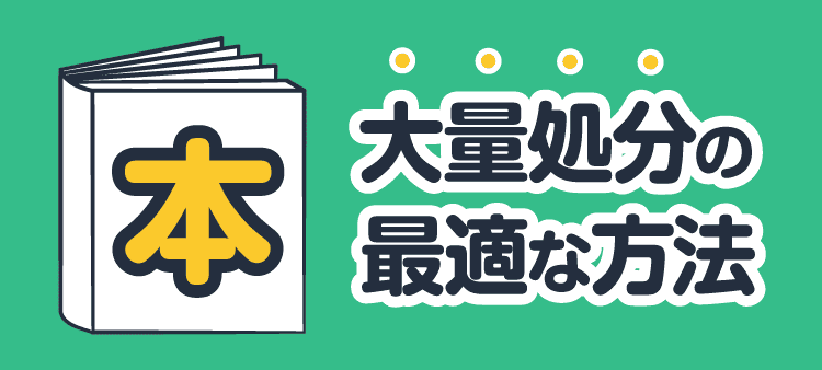 本大量処分の最適な方法