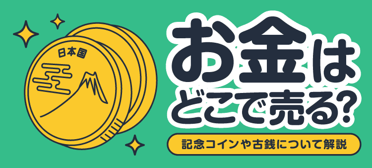 お金はどこで売る？記念コインや古銭について解説