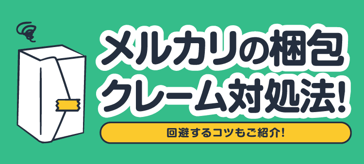 メルカリの梱包クレーム対処法！回避するコツもご紹介！