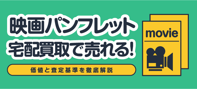 映画パンフレット宅配買取で売れる！/価値と査定基準を徹底解説