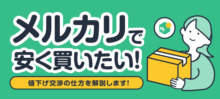 メルカリで安く買いたい！値下げ交渉の仕方を解説します！