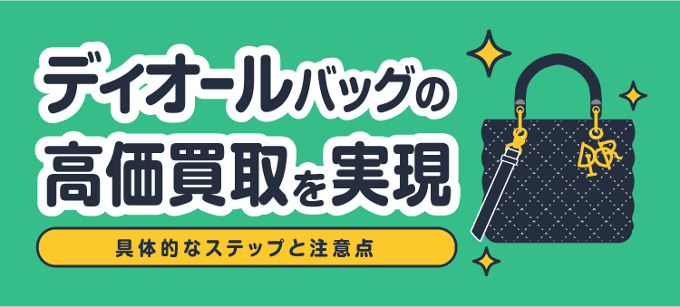 ディオールバッグの高価買取を実現/具体的なステップと注意点