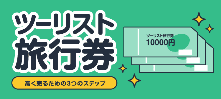ツーリスト旅行券/高く売るための3つのステップ