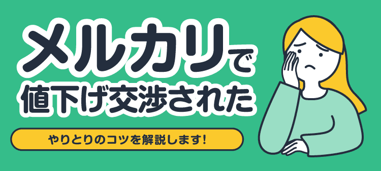 メルカリで値下げ交渉された/やりとりのコツを解説します！