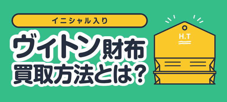イニシャル入り/ヴィトン財布買取方法とは？