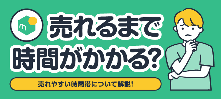 売れるまで時間がかかる？売れやすい時間帯について解説！