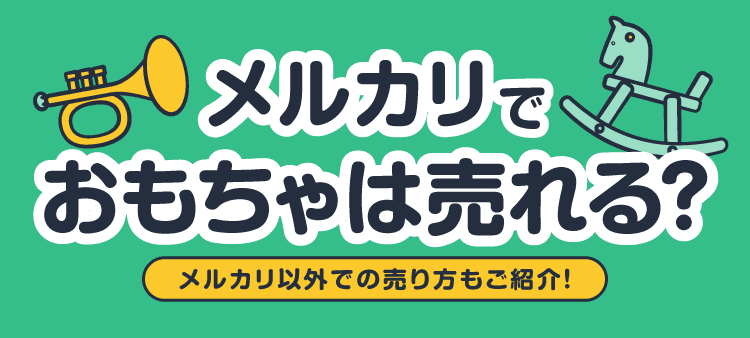 メルカリでおもちゃは売れる?メルカリ以外での売り方もご紹介!