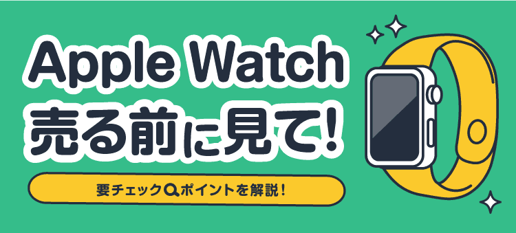 Apple Watch売る前に見て！要チェックポイントを解説！