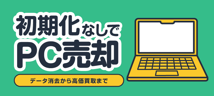 初期化なしでPC売却 データ消去から高価格買取まで