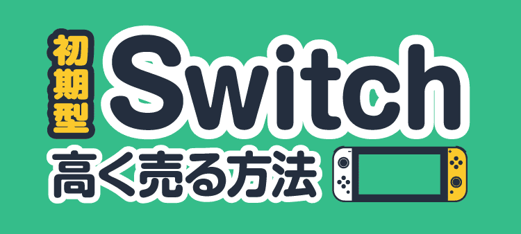 初期型Switch 高く売る方法