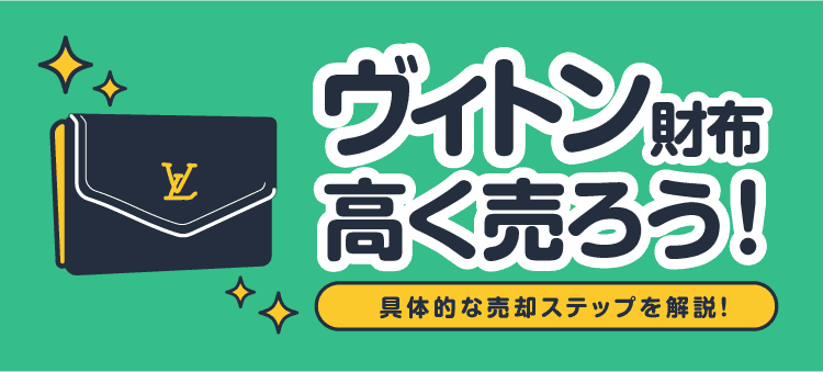 ヴィトン財布高く売ろう！具体的な売却ステップを解説！
