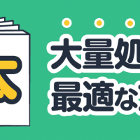 本大量処分の最適な方法