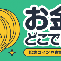 お金はどこで売る？記念コインや古銭について解説