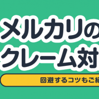 メルカリの梱包クレーム対処法！回避するコツもご紹介！