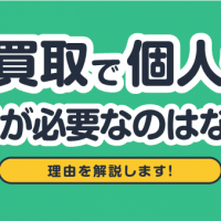 宅配買取で個人情報提示が必要なのはなぜ？理由を解説します！