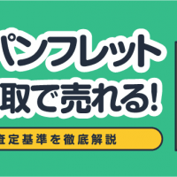 映画パンフレット宅配買取で売れる！/価値と査定基準を徹底解説
