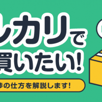 メルカリで安く買いたい！値下げ交渉の仕方を解説します！