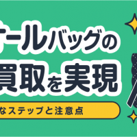 ディオールバッグの高価買取を実現/具体的なステップと注意点