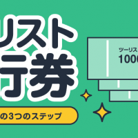 ツーリスト旅行券/高く売るための3つのステップ