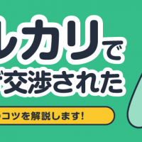 メルカリで値下げ交渉された/やりとりのコツを解説します！