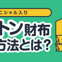 イニシャル入り/ヴィトン財布買取方法とは？