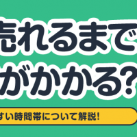 売れるまで時間がかかる?売れやすい時間帯について解説!