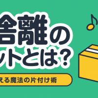 断捨離のメリットとは？人生を変える魔法の片付け術