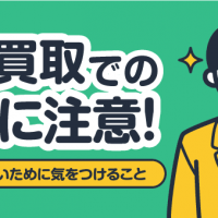 宅配買取での詐欺に注意！被害に遭わないために気をつけること