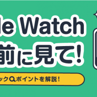 Apple Watch売る前に見て！要チェックポイントを解説！