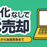 初期化なしでPC売却 データ消去から高価格買取まで