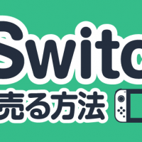 初期型Switch 高く売る方法