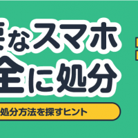 不要なスマホ安全に処分/最適な処分方法を探すヒント