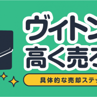 ヴィトン財布高く売ろう！具体的な売却ステップを解説！